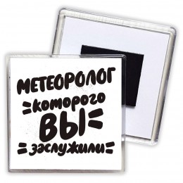 метеоролог которого вы заслужили
