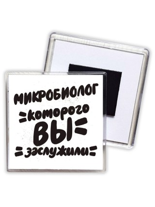 микробиолог которого вы заслужили