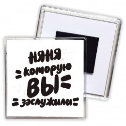 няня которую вы заслужили