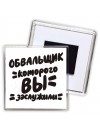 обвальщик которого вы заслужили