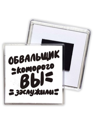 обвальщик которого вы заслужили