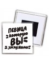 певица которую вы заслужили