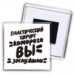 пластический хирург которого вы заслужили