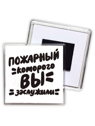 пожарный которого вы заслужили