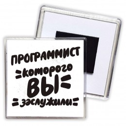 программист которого вы заслужили