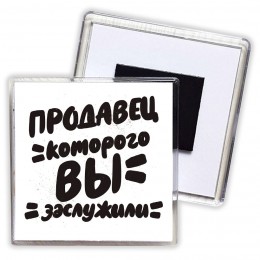 продавец которого вы заслужили