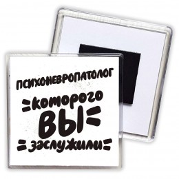 психоневропатолог которого вы заслужили