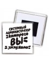 системный администратор которого вы заслужили
