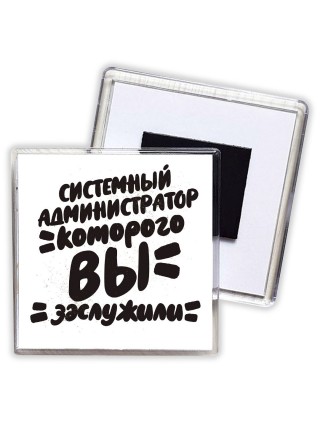 системный администратор которого вы заслужили