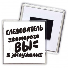 следователь которого вы заслужили