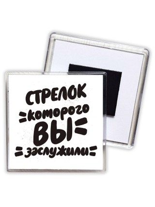 стрелок которого вы заслужили