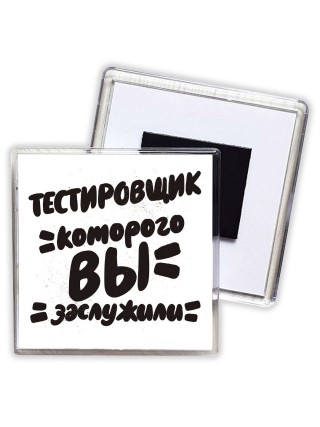 тестировщик которого вы заслужили