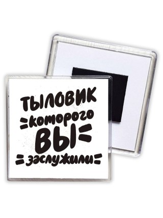 тыловик которого вы заслужили