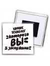 химик технолог которого вы заслужили