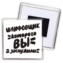 шлифовщик которого вы заслужили