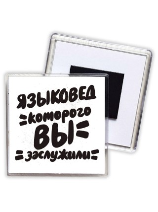 языковед которого вы заслужили
