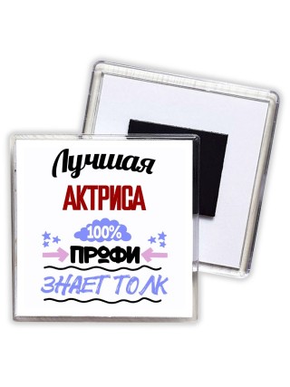 Лучшая Актриса 100 процентов профи - знает толк