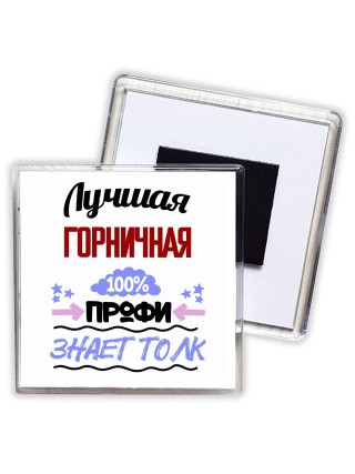 Лучшая Горничная 100 процентов профи - знает толк