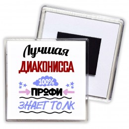 Лучшая Диаконисса 100 процентов профи - знает толк