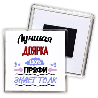 Лучшая Доярка 100 процентов профи - знает толк