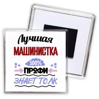 Лучшая Машинистка 100 процентов профи - знает толк