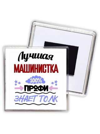 Лучшая Машинистка 100 процентов профи - знает толк
