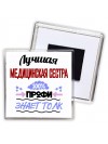 Лучшая Медицинская Сестра 100 процентов профи - знает толк