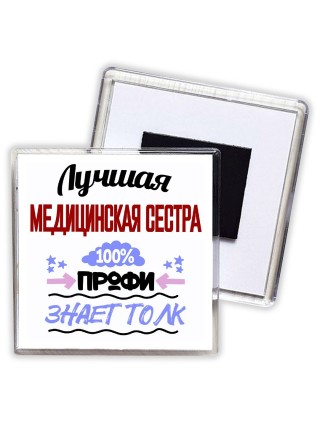 Лучшая Медицинская Сестра 100 процентов профи - знает толк