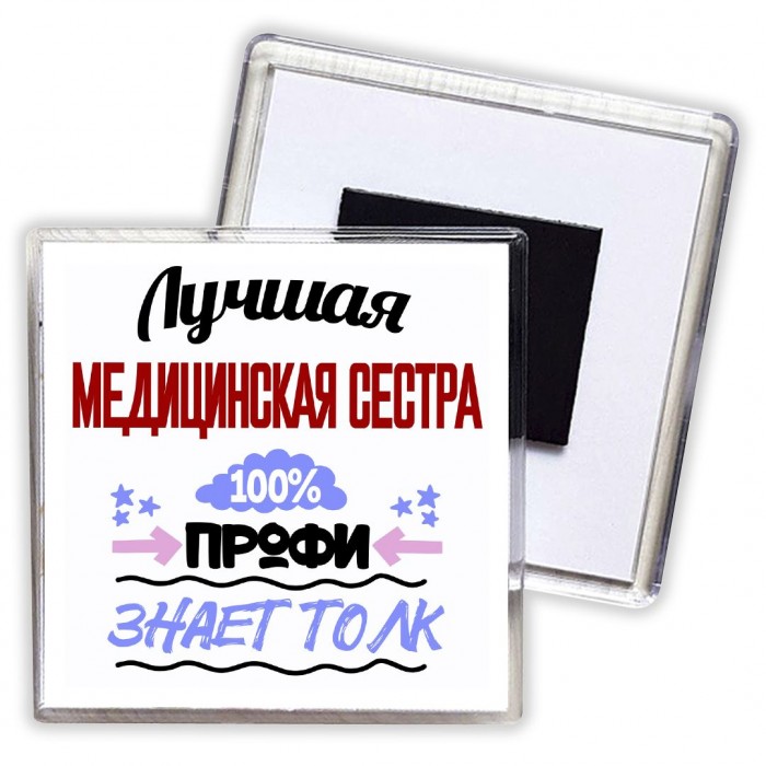 Лучшая Медицинская Сестра 100 процентов профи - знает толк