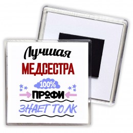 Лучшая Медсестра 100 процентов профи - знает толк