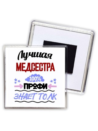 Лучшая Медсестра 100 процентов профи - знает толк