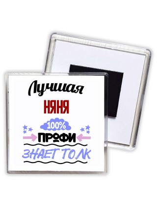 Лучшая Няня 100 процентов профи - знает толк