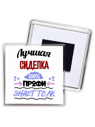Лучшая Сиделка 100 процентов профи - знает толк