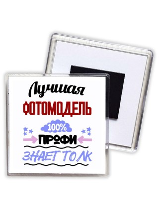 Лучшая Фотомодель 100 процентов профи - знает толк