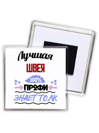 Лучшая Швея 100 процентов профи - знает толк