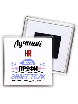 Лучший Hr 100 процентов профи - знает толк