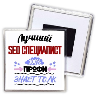 Лучший Seo Специалист 100 процентов профи - знает толк