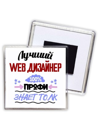Лучший Web Дизайнер 100 процентов профи - знает толк