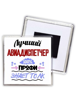 Лучший Авиадиспетчер 100 процентов профи - знает толк