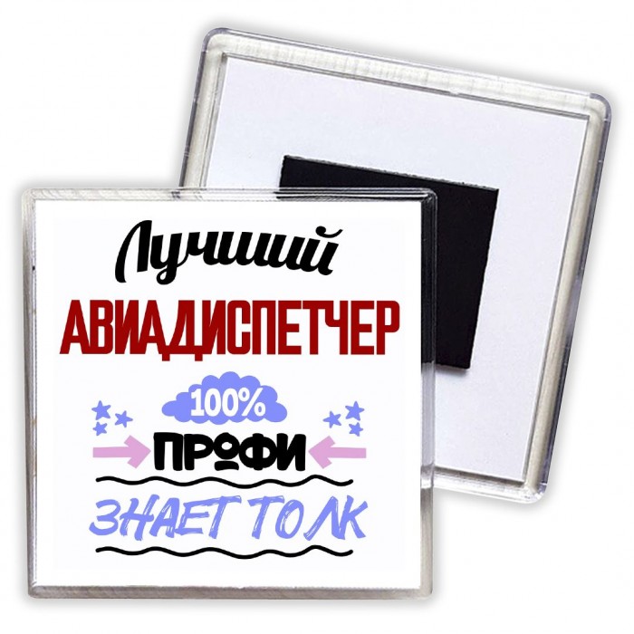 Лучший Авиадиспетчер 100 процентов профи - знает толк