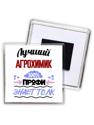 Лучший Агрохимик 100 процентов профи - знает толк