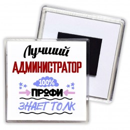 Лучший Администратор 100 процентов профи - знает толк