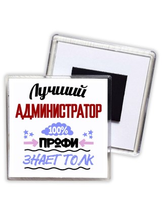 Лучший Администратор 100 процентов профи - знает толк