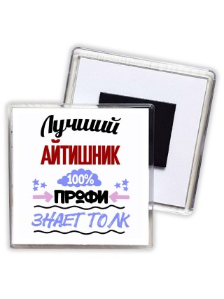 Лучший Айтишник 100 процентов профи - знает толк
