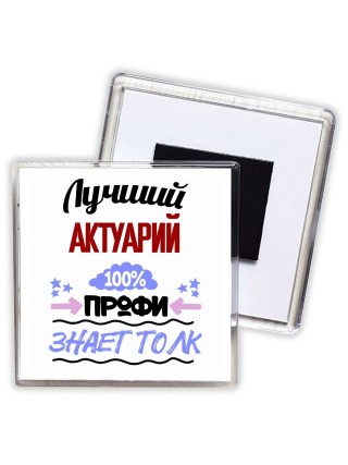 Лучший Актуарий 100 процентов профи - знает толк