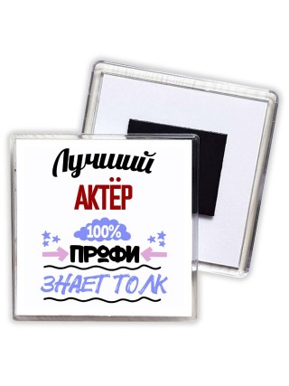 Лучший Актёр 100 процентов профи - знает толк