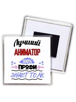 Лучший Аниматор 100 процентов профи - знает толк