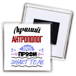 Лучший Антрополог 100 процентов профи - знает толк