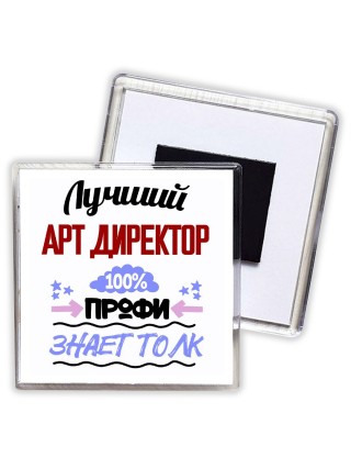 Лучший Арт Директор 100 процентов профи - знает толк