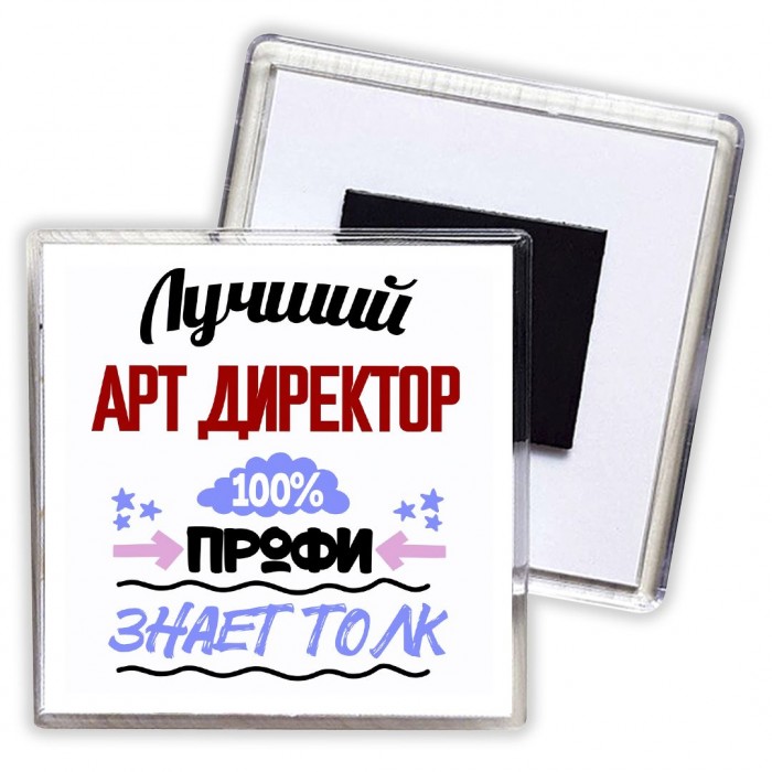 Лучший Арт Директор 100 процентов профи - знает толк